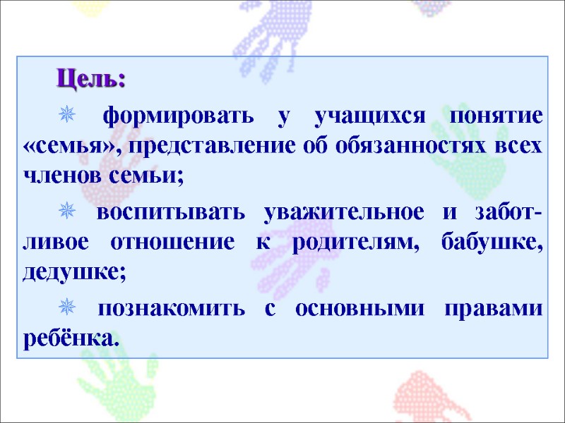 Цель:  ✵ формировать у учащихся понятие  «семья», представление об обязанностях всех членов